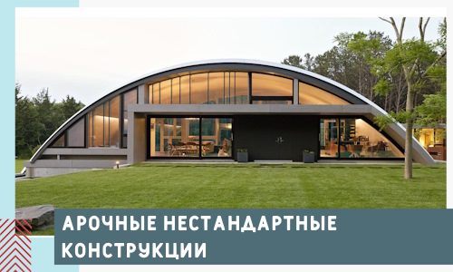 Арочные нестандартные конструкции от компании СтальСтрой-Прх
